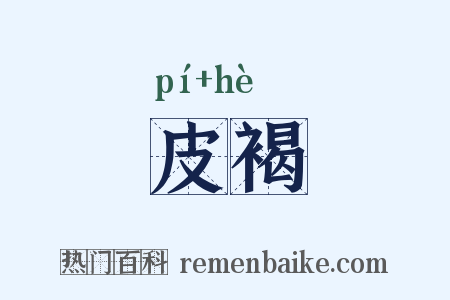 皮褐是什么意思的图片